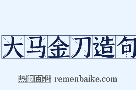 大马金刀造句是什么意思的图片